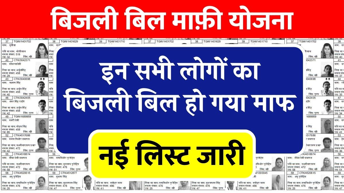 Bijli Bill Mafi Yojana List