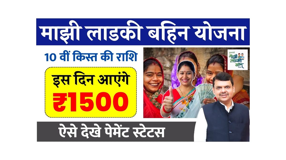 Majhi Ladki Bahin Yojana 10th Installment