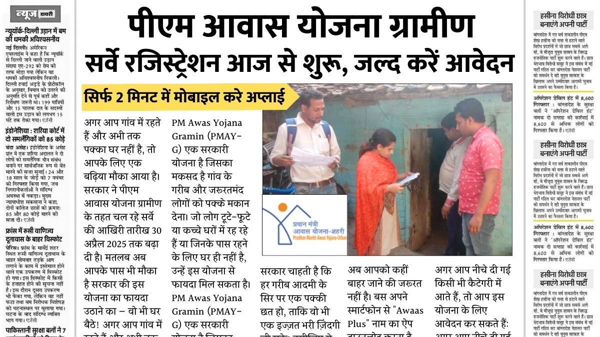 PM Awas Yojana Gramin Survey